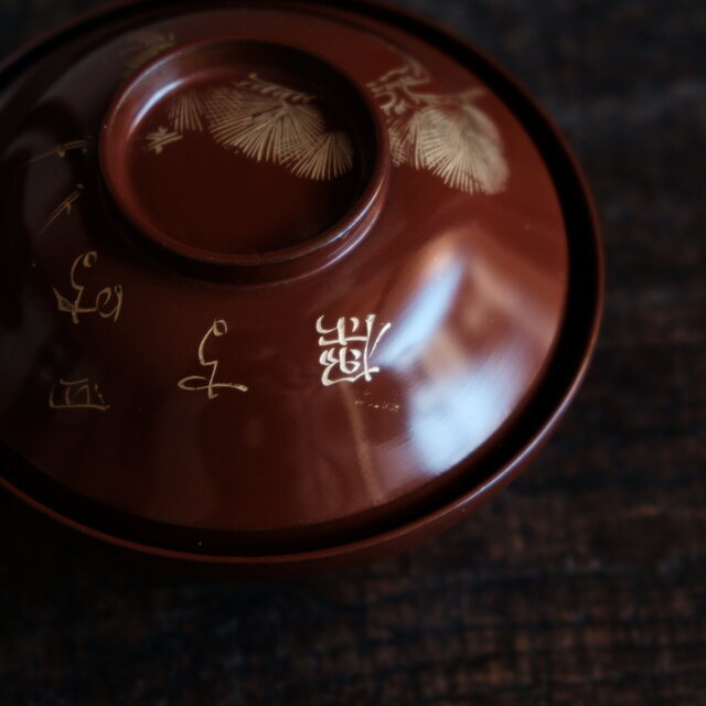 松と漢字◇赤茶色な色味。古輪島塗 漆芸沈金蓋付碗 漆器 骨董