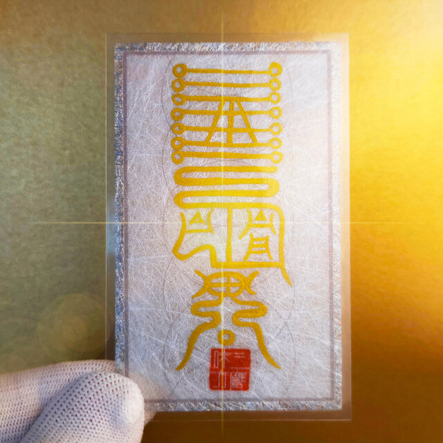 安寧の盾】鎮奇怪符（ちんきかいふ）～得体の知れない不安を消し、静寂