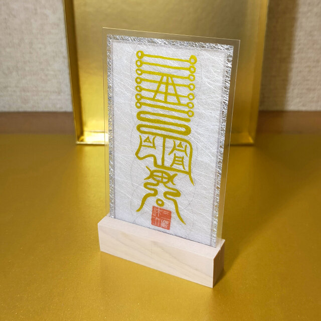 安寧の盾】鎮奇怪符（ちんきかいふ）～得体の知れない不安を消し、静寂