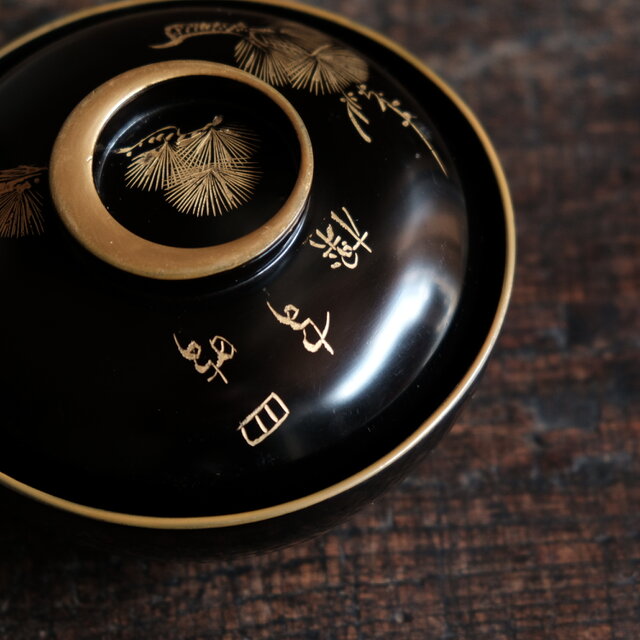 三日月の取手◇松と漢字。古輪島塗 漆芸黒塗沈金蓋付碗 古漆器 骨董