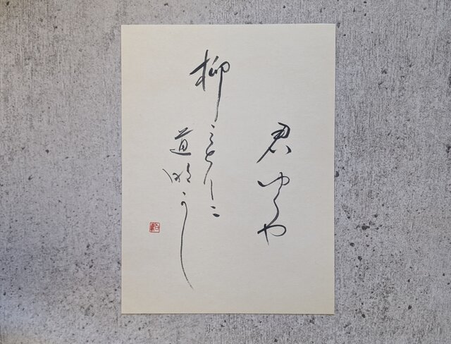 訳ありSALE】書のartwork（君ゆくや…）一点物 | iichi 日々の暮らしを