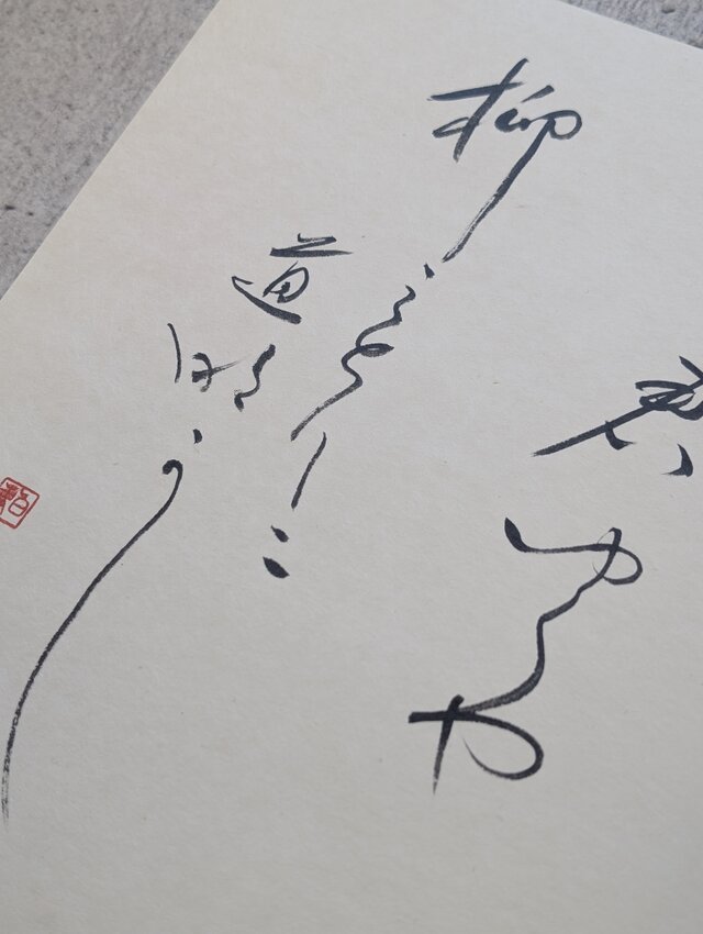 訳ありSALE】書のartwork（君ゆくや…）一点物 | iichi 日々の暮らしを