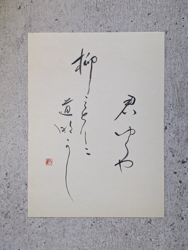 訳ありSALE】書のartwork（君ゆくや…）一点物 | iichi 日々の暮らしを