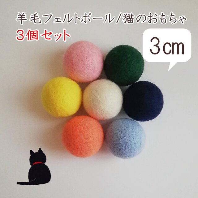 羊毛ボール 猫のおもちゃ 羊毛フェルト 約3cm 3個セット インテリア