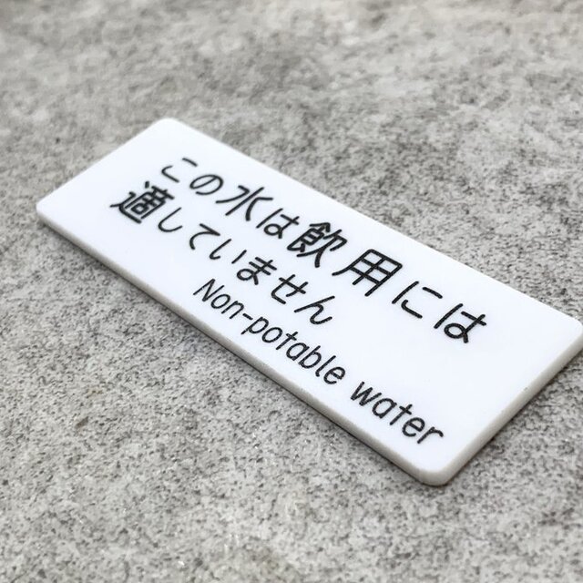 送料無料】 飲用不可表示プレート［Non-potable water／二ヶ国語表記