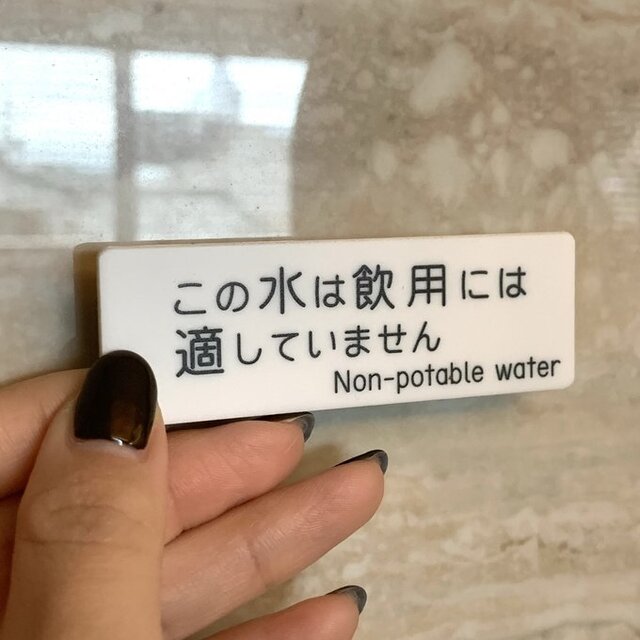 送料無料】 飲用不可表示プレート［Non-potable water／二ヶ国語表記