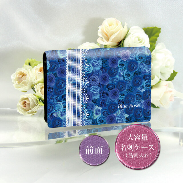 名刺ケース・名刺入れ【ブルーローズⅥ】（名入れ可） | iichi 日々の