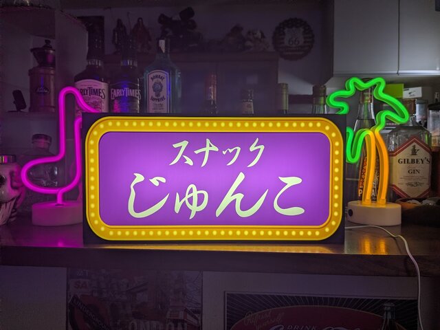 オーダー無料 ◇スナック BAR 酒場 宅飲み パーティー プレゼント
