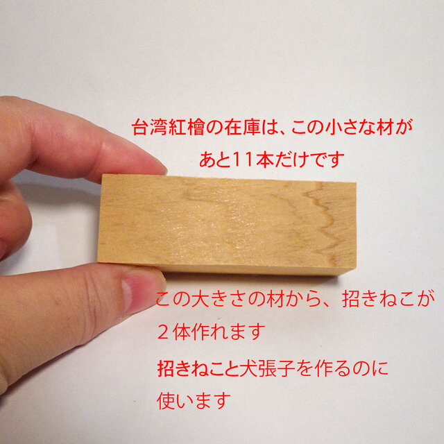 台湾紅檜の招きねこ3（樹齢1000年以上） | iichi 日々の暮らしを