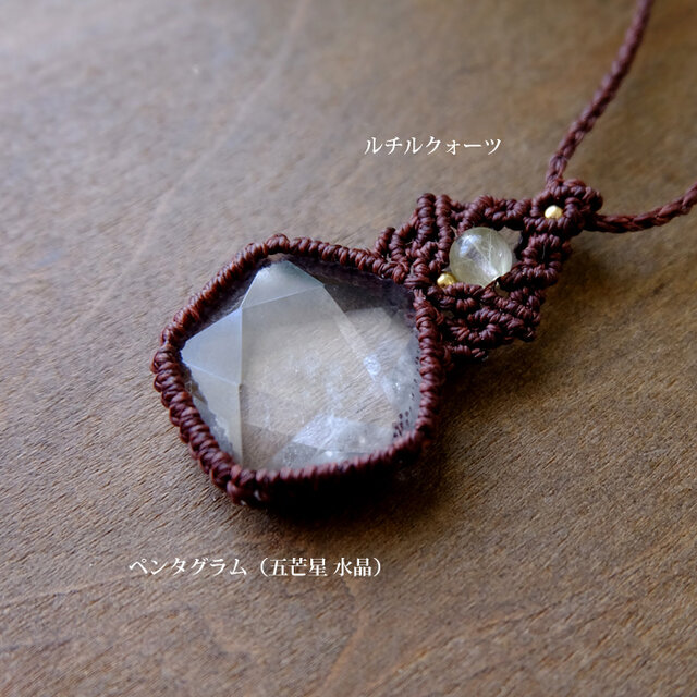 五芒星（ペンタグラム）天然水晶 ・ルチルクォーツ マクラメ編み