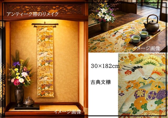 テーブルランナー「金銀鳳凰」　帯リメイク 16)2449】182cm/アンティーク帯リメイク/タペストリー・テーブル