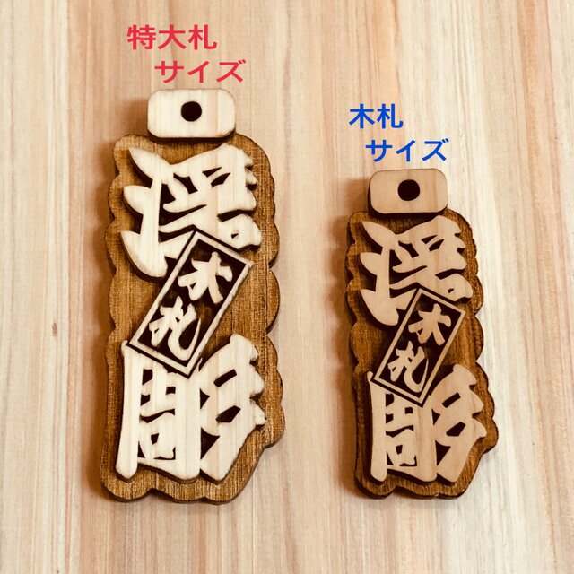 ☆木札☆ 特大サイズ ☆ 浮彫札☆深彫り☆デカ文字☆お祭り用品大人気 