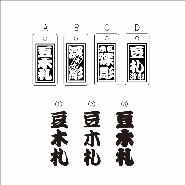 ◎豆木札◎ 深彫り☆ ミニ木札 千社札 喧嘩札 迫力の深彫り6ミリ厚