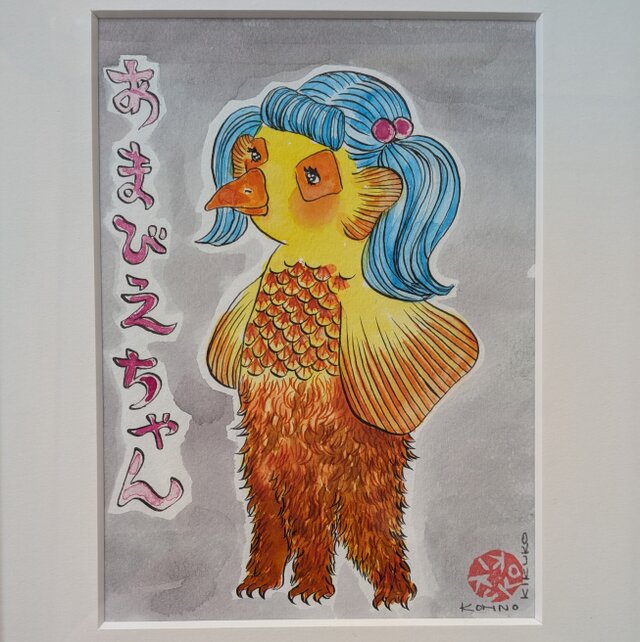 原画「あまびえちゃん」ー 日々に寄り添う、静かなお守り（額装済み