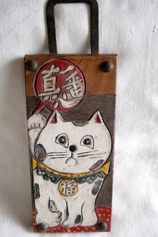 日本の骨董 招き猫「真心一番」木製手描き看板 アンティーク | iichi