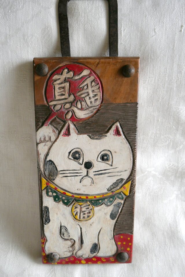 日本の骨董 招き猫「真心一番」木製手描き看板 アンティーク | iichi
