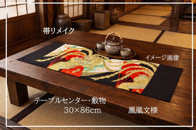 16)2452】30×86cm/鳳凰文様/テーブルセンター/和風/帯リメイク/日本製