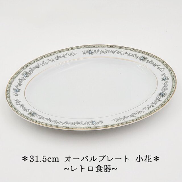 昭和レトロ 31.5cmオーバルプレート 小花柄 5枚セット サイズ:約31.5