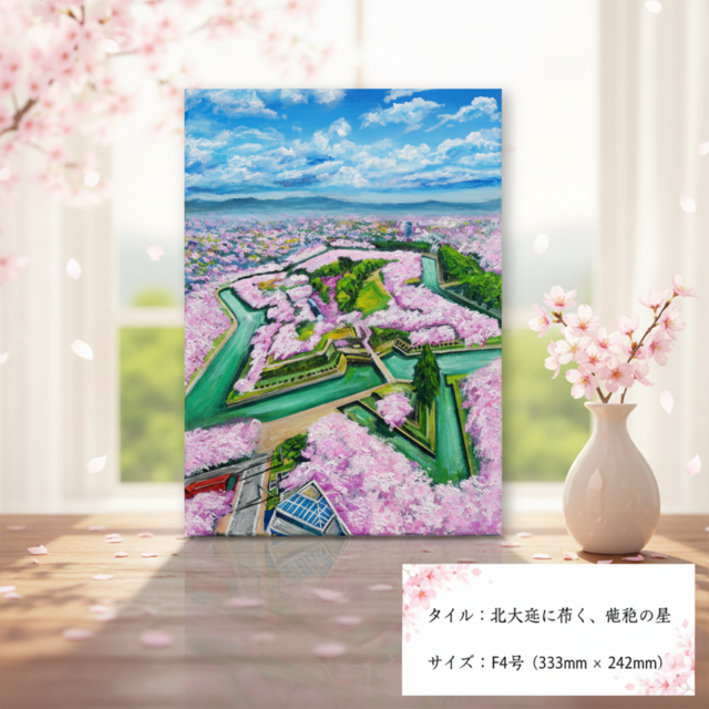 油絵 原画『北の大地に咲く、桃色の星』一点物 油彩画 絵画 風景画