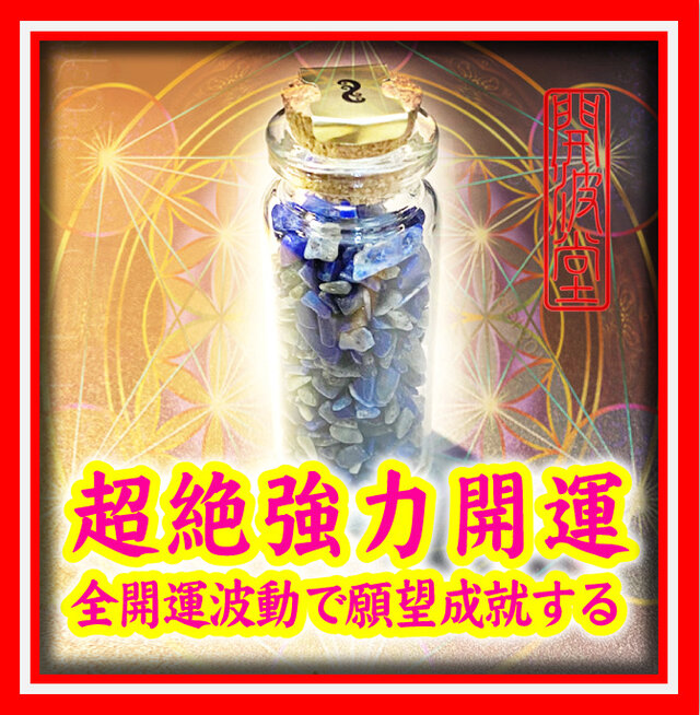 開波瑠璃成功波動神石：金運 護符 占い 開運 霊石 ブレスレット 新品 希少 開波最強全開運波動神石：金運 財運 開運 仕事運 護符 悩み ヒーリング
