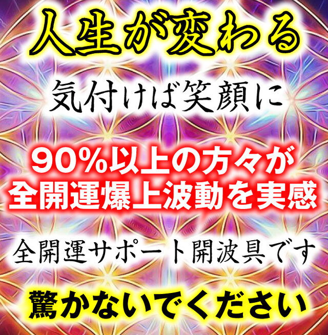 開波最強全開運波動神石：金運 財運 開運 仕事運 護符 悩み ヒーリング