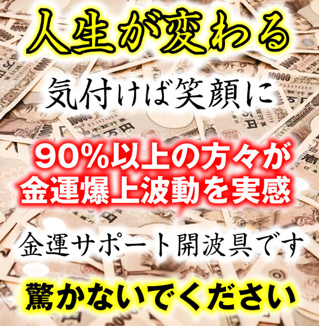 開波最強金運水晶：金運 財運 開運 仕事運 護符 霊符 悩み 金運最強