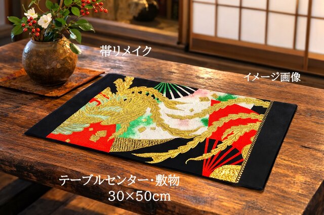 16)2453】30×50cm/鳳凰羽文様/テーブルセンター/和風/帯リメイク/日本