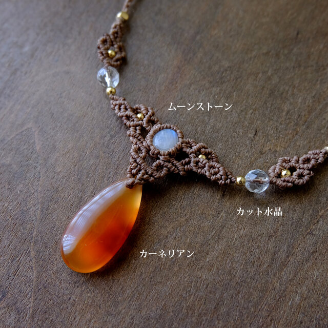 カーネリアン（ブラジル産）・ムーンストーン（スリランカ産）マクラメ