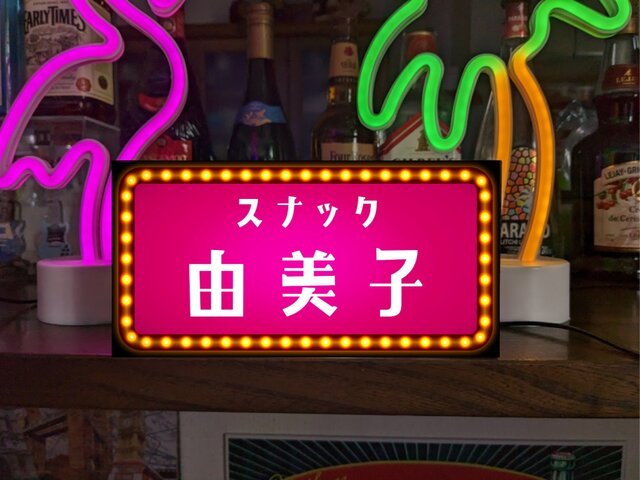 オーダー無料】スナック 昭和レトロ 酒場 パブ 居酒屋 ナイトクラブ