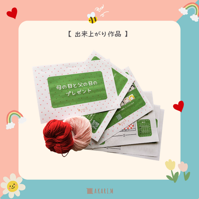 編み物キット】想いを編み込む。母の日・父の日プレゼント制作セット