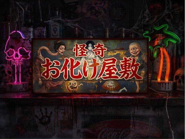 【オーダー無料】怪奇 お化け屋敷 ホラー 肝試し 看板 置物 雑貨 ライトBOX オーダー無料】怪奇 お化け屋敷 妖怪 ホラー 肝試し 怪談 ゾンビ 幽霊