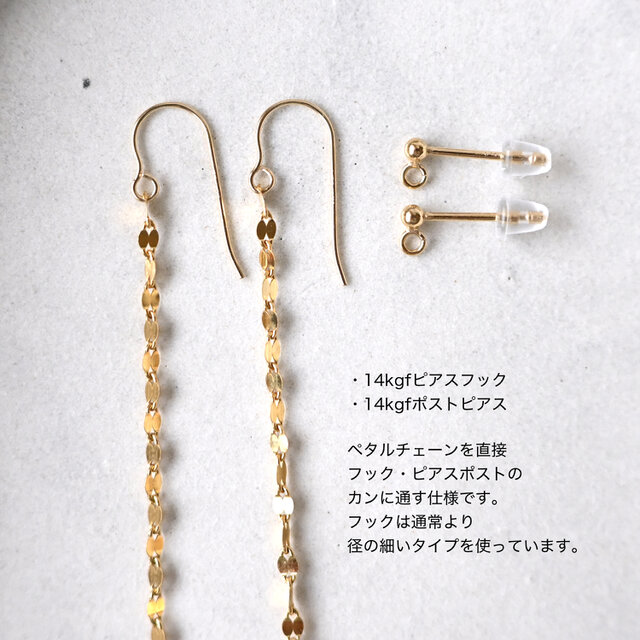 ペタルチェーンロングピアス・イヤリング変更可・14kgf | iichi 日々の