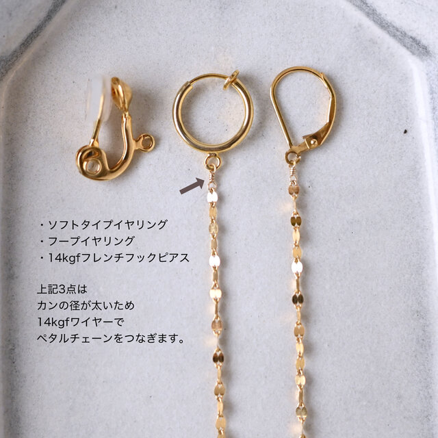 ペタルチェーンロングピアス・イヤリング変更可・14kgf | iichi 日々の