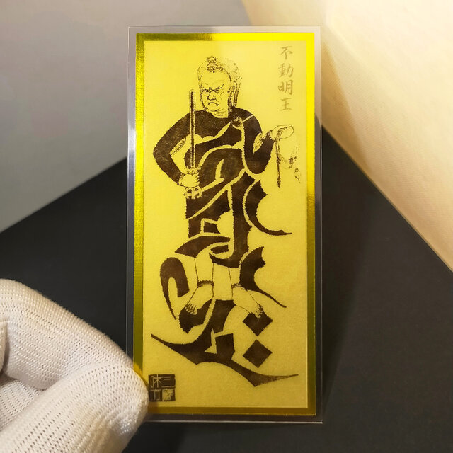 降魔鎮護】不動明王御符｜煩悩を断ち困難を切り拓く最強の守護｜開運