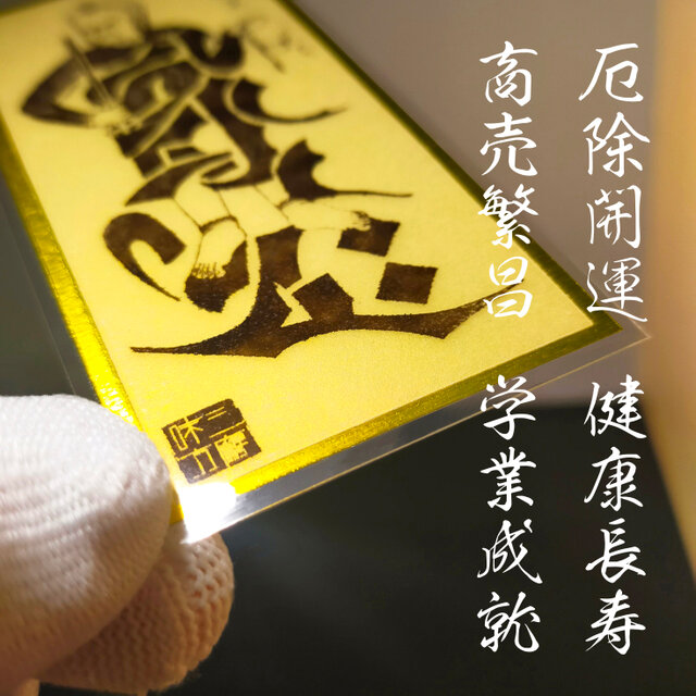 降魔鎮護】不動明王御符｜煩悩を断ち困難を切り拓く最強の守護｜開運