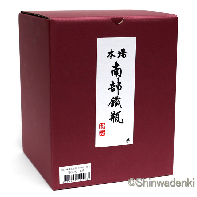 南部鉄器 鉄瓶 岩戸賢一郎作 平丸肌 1.6L 内面漆焼付・酸化被膜仕上