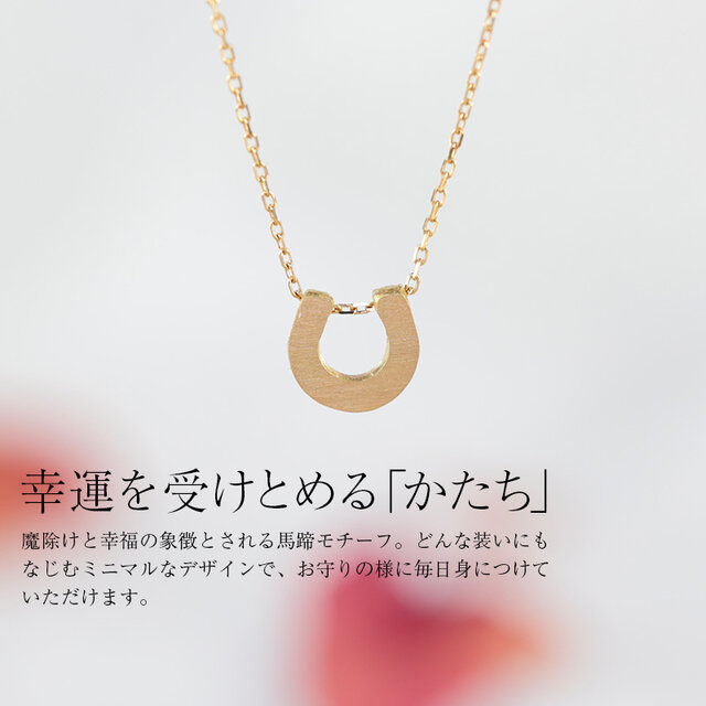 K18 馬蹄ネックレス｜つけっぱなし ホースシュー 上品な艶消し ご褒美