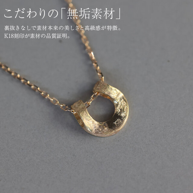 K18 馬蹄ネックレス｜つけっぱなし ホースシュー 上品な艶消し ご褒美