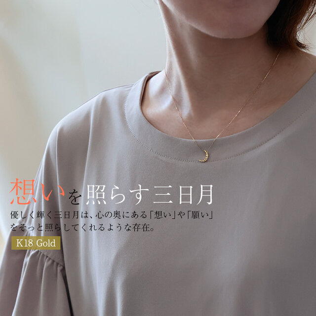 K18 大人の三日月ネックレス｜つけっぱなし ご褒美ネックレス 上品で