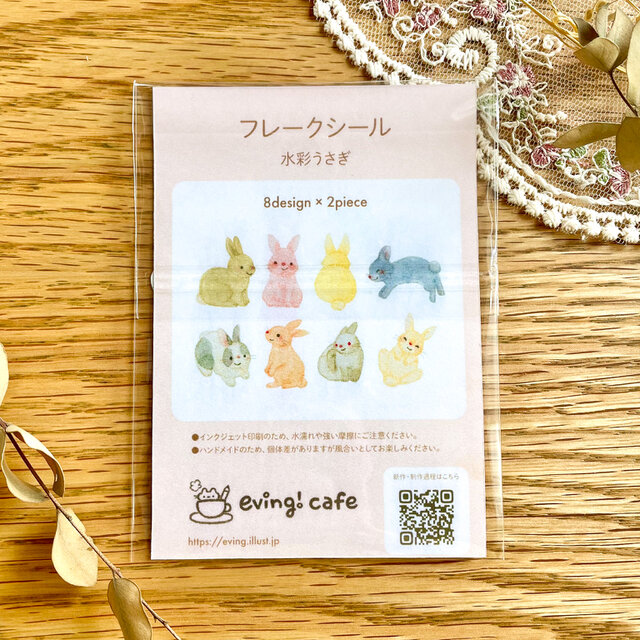 水彩動物フレークシール うさぎ | iichi 日々の暮らしを心地よくする