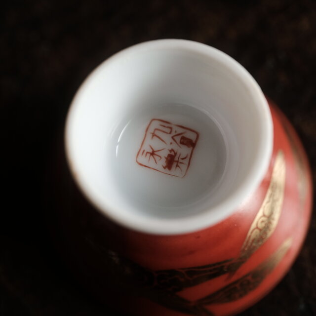朱に金の文様◇九谷焼 色絵金彩盃 猪口 丁寧な暮らしに。酒器 昭和