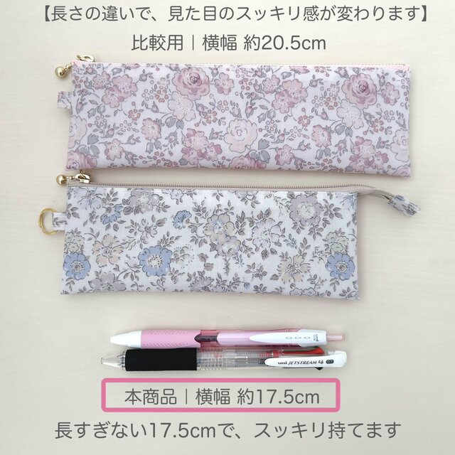 リバティ ペンケース｜長すぎない17.5cm｜コンパクトでかさばらない