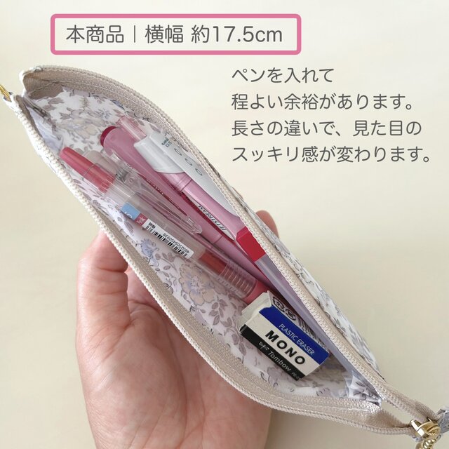 リバティ ペンケース｜長すぎない17.5cm｜コンパクトでかさばらない