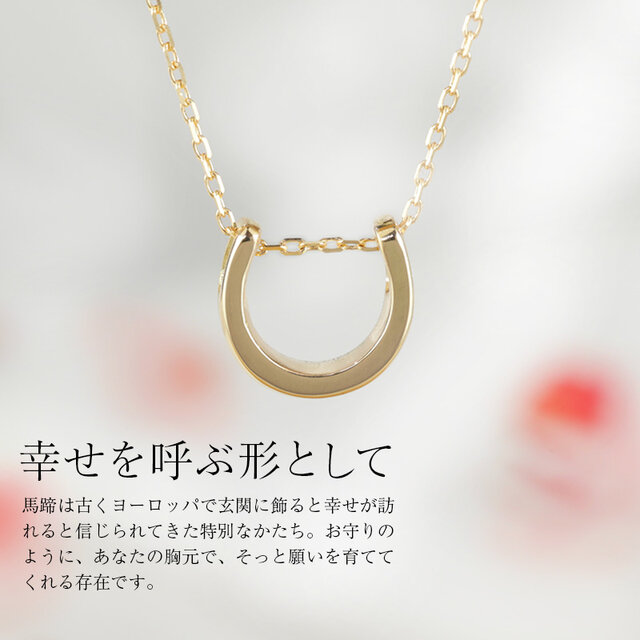 K18 馬蹄ネックレス｜鏡面 ゴールド ホースシュー 着けっぱなし