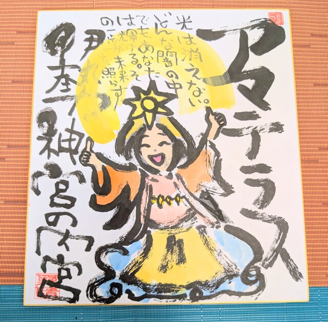 筆アート心彩@神仏未来書による作品「アマテラス」 | iichi 日々の