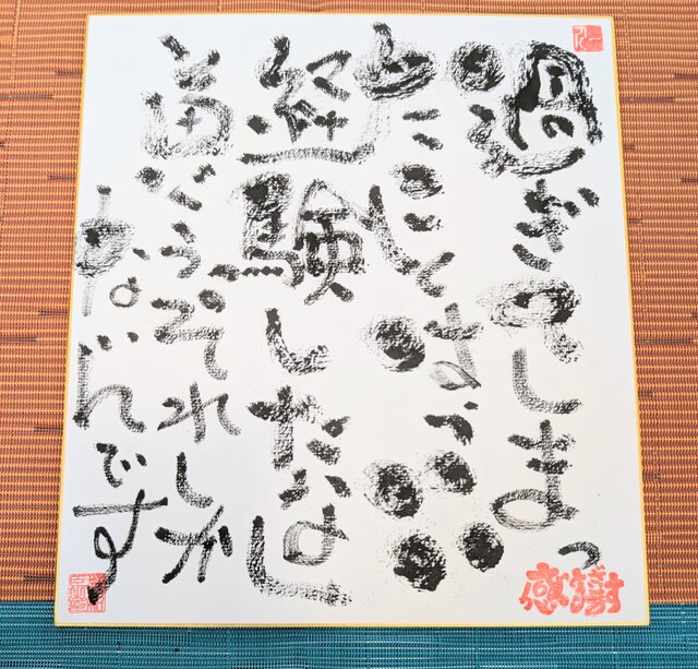斎藤一人さんの言葉「過ぎてしまったことはいい経験したなと思う。それ