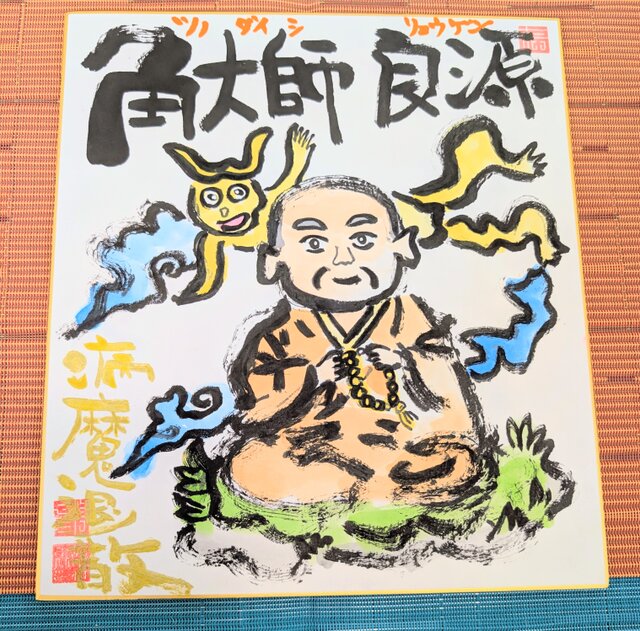 筆アート心彩@神仏未来書による「角大師良源」 | iichi 日々の暮らしを