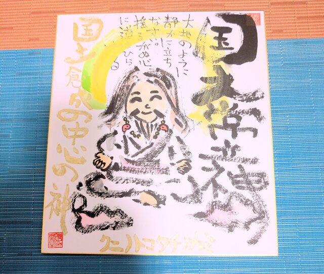 筆アート心彩@神仏未来書による作品「クニノコタチノカミ」 | iichi