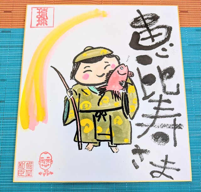 筆アート心彩@神仏未来書による作品「恵比寿様」 | iichi 日々の暮らし