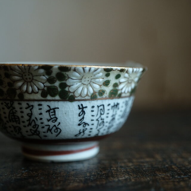 菊の花と漢文◇九谷焼 色絵金彩湯冷し 茶器 ビンテージ 昭和期 骨董